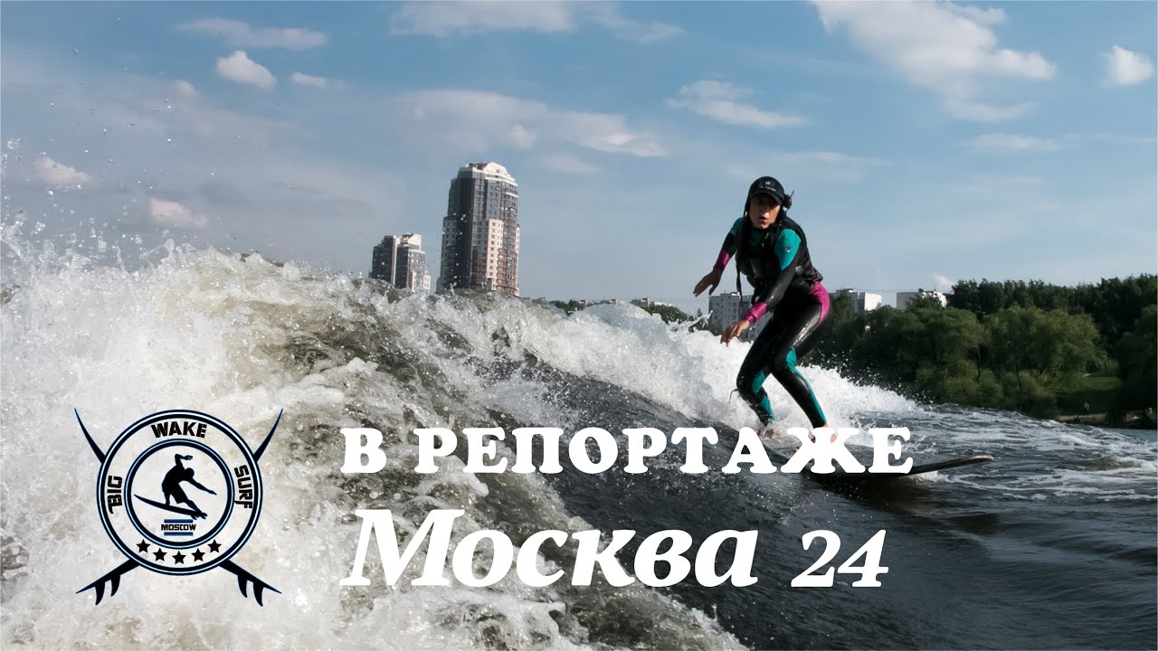 BIG WAKE SURF НА ТЕЛЕКАНАЛЕ МОСКВА 24 | SURFWAY