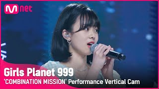 [999 세로직캠] J-GROUP | 사카모토 시호나 SAKAMOTO SHIHONA @COMBINATION MISSION#GirlsPlanet999