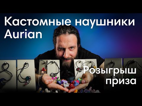 Как услышать больше- чем другие? Обзор кастомных наушников Aurian + конкурс-