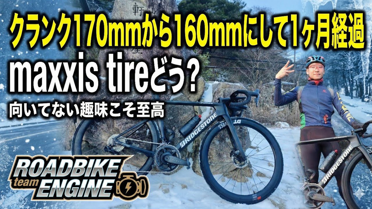 向いてない趣味こそ面白い！クランク160mmで一か月経過！maxxisタイヤどうやねん？【ROADBIKE team ENGINE Vlog】