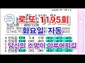 로또 1195회 자동 화요일 자동