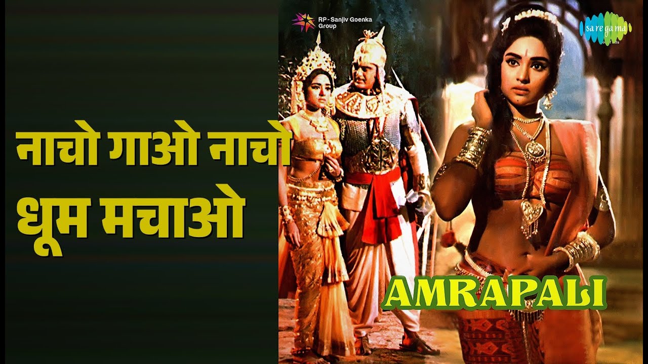 नाचो गाओ नाचो धूम मचाओ | Amrapali | Lata Mangeshkar Songs | Sunil Dutt | Vyjayanthimala