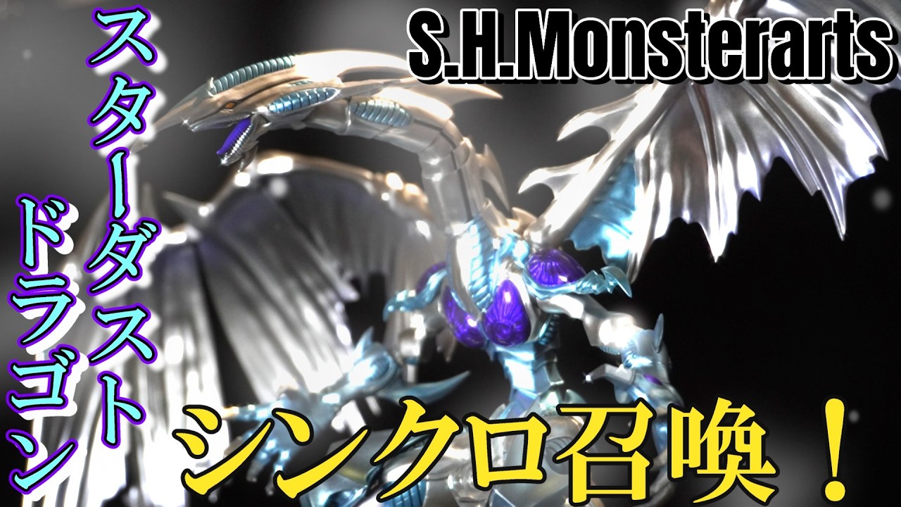 S.H.Monsterarts】モンスターアーツスターダストドラゴンをレビューし