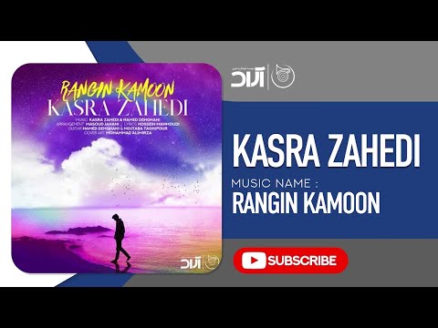 Kasra Zahedi - Rangin Kamoon ( کسری زاهدی - رنگین کمون )