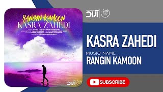 Kasra Zahedi - Rangin Kamoon ( کسری زاهدی - رنگین کمون )