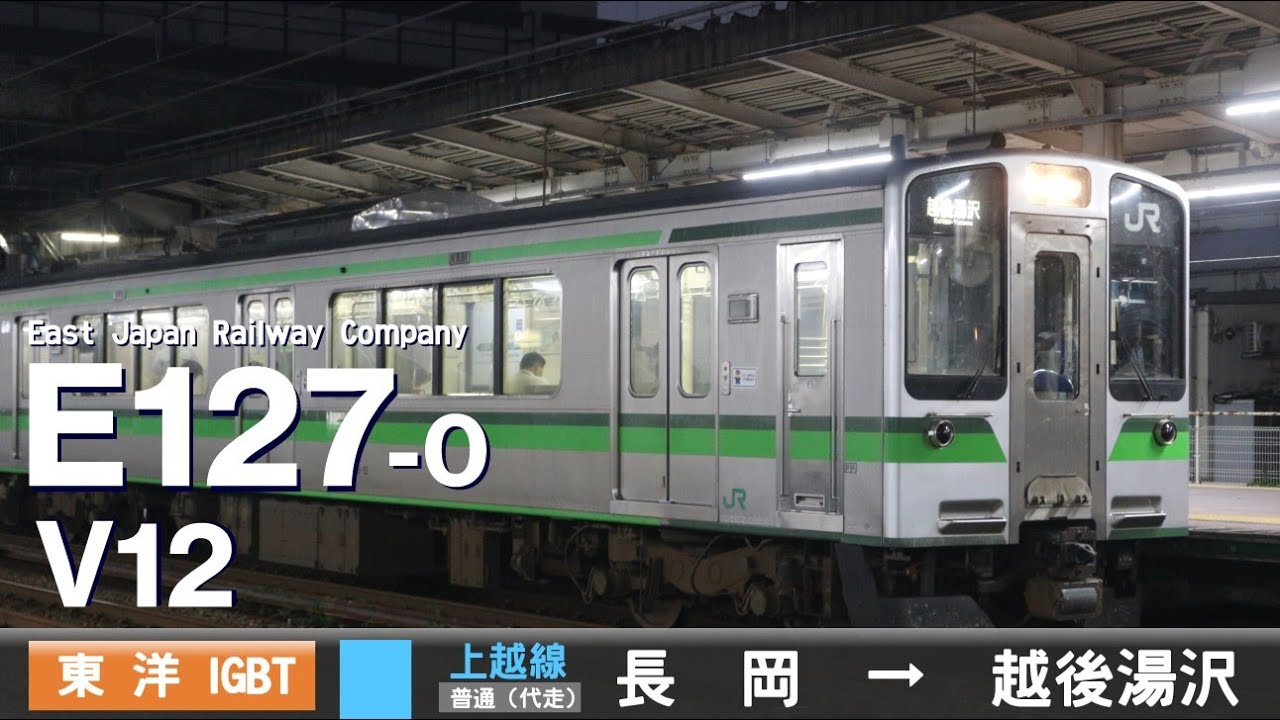 【全区間ﾊﾞｲﾉｰﾗﾙ走行音】E127系0番台V12［東洋IGBT-VVVF］＜上越線＞［普通］長岡→越後湯沢（VVVF更新車）