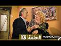 مسلسل الحياة جميلة الحلقة 13  