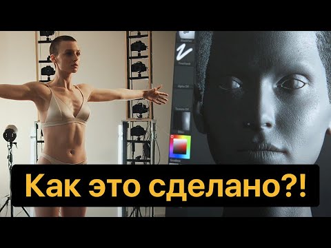 Фотореалистичные 3D-копии людей: КАК ЭТО СДЕЛАНО?! | Алексей Белокопытов и Twin3D
