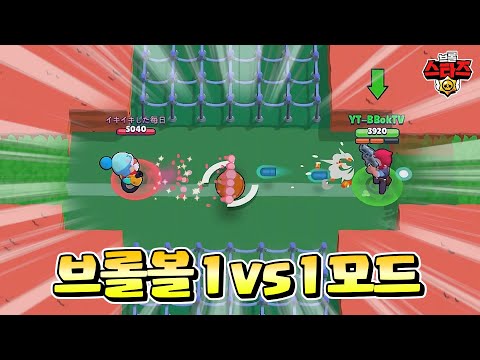 브롤볼에 <strong>1vs1</strong> 모드가 등장했다고?!?! | 브롤스타즈 우승맵 1.10~1.11