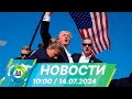 Новости 10:00 от 14.07.2024