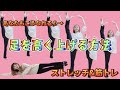 【必見】足を高く上げる方法🩰