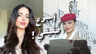 فلوق أسبوع حقيقي ! في حياتي كمضيفة طيران🕊️🤍