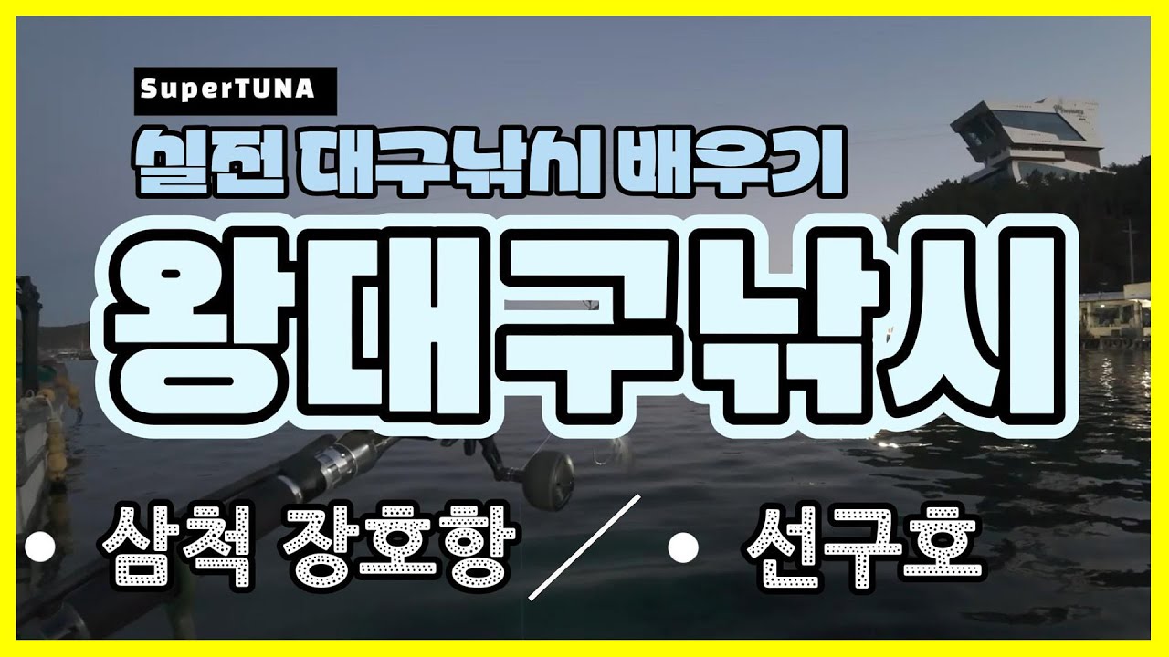 실전 대구낚시 배우기_동해 장호항 선구호 왕대구낚시