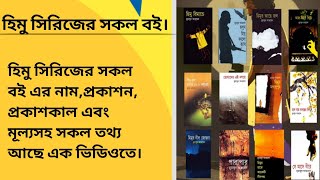 হিমু সিরিজের সকল বই।(মূল্যসহ)হিমু। Himu all book list.Himu.হুমায়ূন আহমেদ। ke kotha koy? screenshot 2