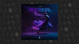 Fisun - Фиолетовая Ночь