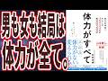 【体力をつけろ】「男も女も結局は体力が全て。鍛えるよりも「使い方」 体力がすべて 医学的根拠であなたのパフォーマンスを最大化する方法」を世界一わかりやすく要約してみた【本要約】