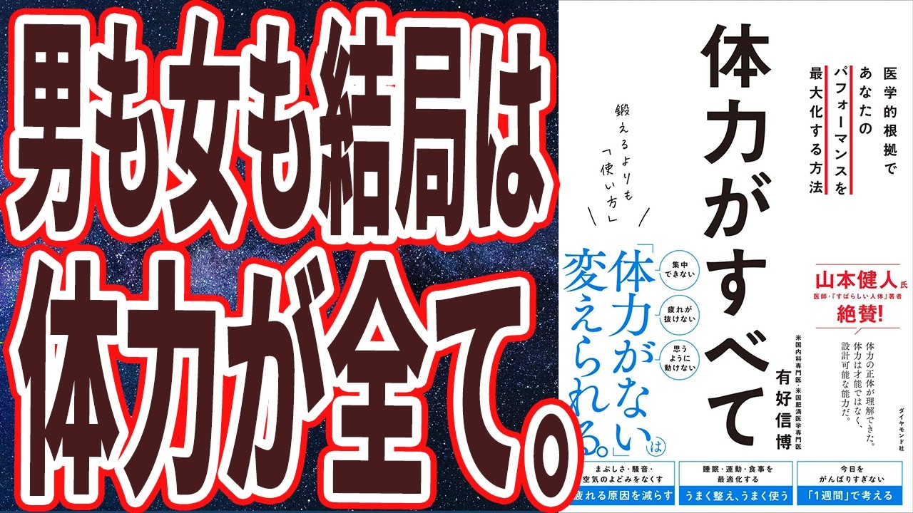 【体力をつけろ】「男も女も結局は体力が全て。鍛えるよりも「使い方」 体力がすべて 医学的根拠であなたのパフォーマンスを最大化する方法」を世界一わかりやすく要約してみた【本要約】