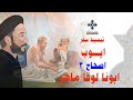 3 تبسيط سفر أيوب الإصحاح 3 ابونا لوقا ماهر 