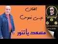 عيسى نعوس مسعد يا تنور