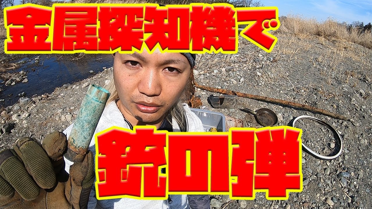 金属探知機で銃の弾発見 Youtube 金属探知機で銃の弾発見 Youtube