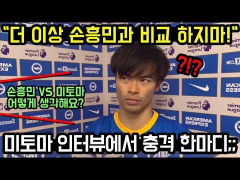 계속 되는 손흥민 질문에 미토마 기자회견장 충격 발언;;