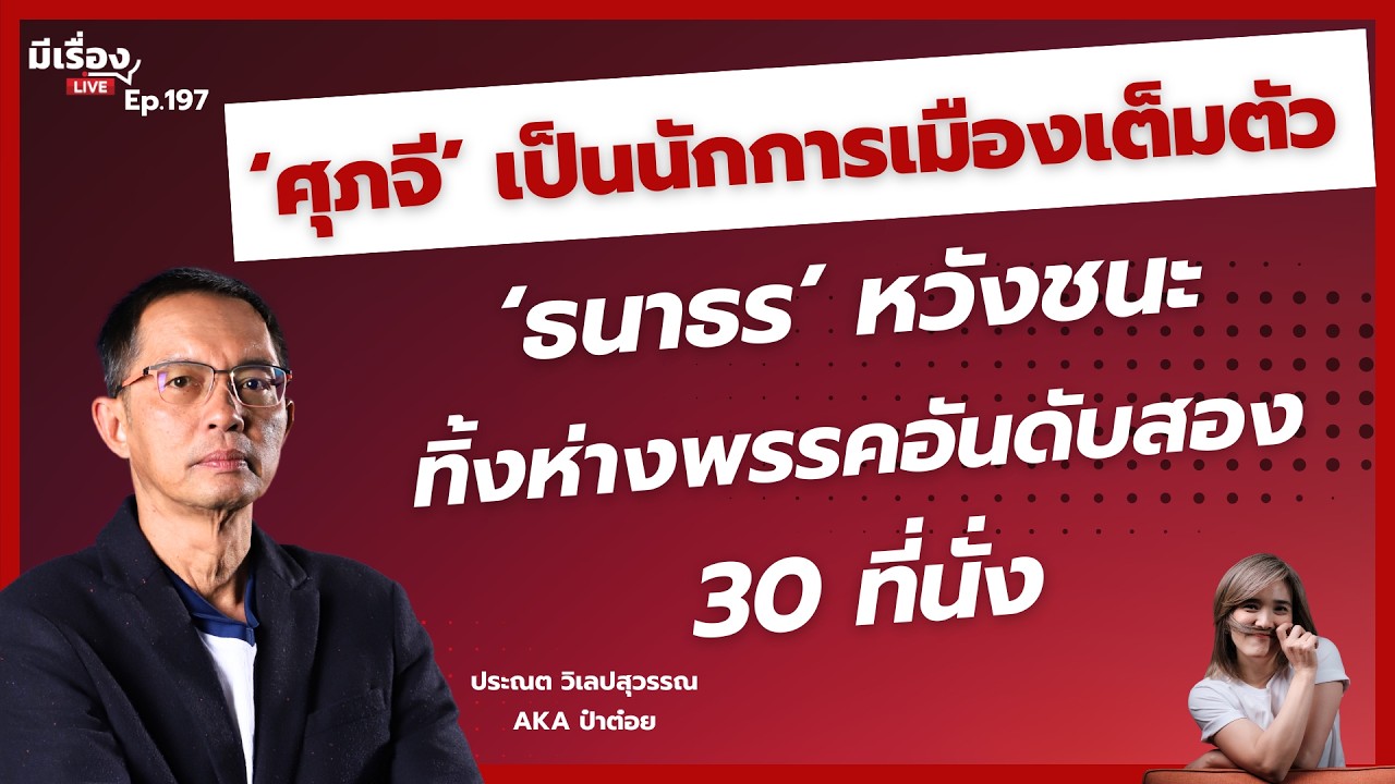 ประณต วิเลปสุวรรณ: ‘ศุภจี’ เป็นนักการเมืองเต็มตัว ‘ธนาธร’ หวังชนะ ทิ้งห่างพรรคอันดับสอง 30 ที่นั่ง