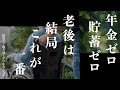 【意外とみんな知らない老後の真実】50歳、貯金ゼロでも老後を心配する必要ない理由|老後を支えるのは結局これに尽きる|老後貧乏にならないために絶対備えてください|老後2000万円もいらない|幸せに老いる
