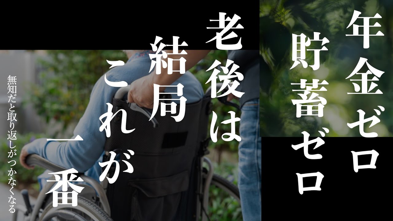 【意外とみんな知らない老後の真実】50歳、貯金ゼロでも老後を心配する必要ない理由｜老後を支えるのは結局これに尽きる｜老後貧乏にならないために絶対備えてください｜老後2000万円もいらない｜幸せに老いる