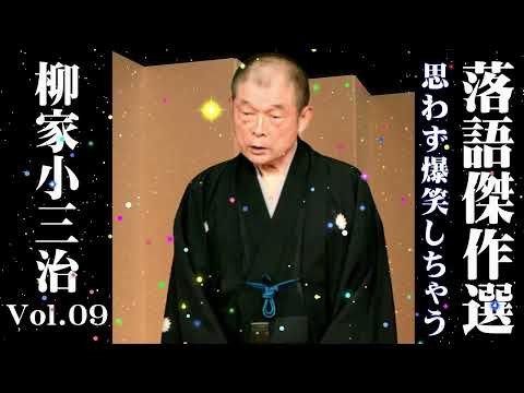 【深夜の落語便り】落語 柳家小三治の名作落語セレクション【落語のピン】思わず爆笑しちゃう VOL.09