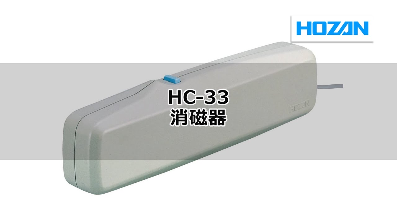 【即納&大特価】 ホーザン HOZAN 消磁器 AC100V 磁気抜き スイッチを押すだけで簡単消磁 HC-33 t-workland.com