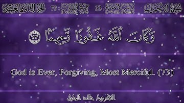 إِنَّ اللَّهَ وَمَلائِكَتَهُ يُصَلُّونَ عَلَى النَّبِيِّ | تلاوة خاشعة تريح القلوب الشيخ خالد الجليل