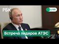 Владимир Путин на встрече лидеров АТЭС. Прямая трансляция