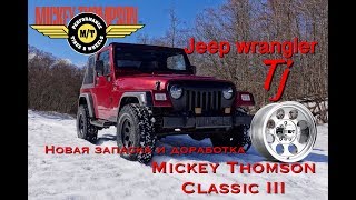 проект: Jeep wrangler tj и диски mickey thompson classic III эпизод 1