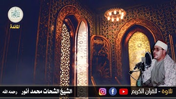 ٢٣ رمضان ١٤٤٢ قرآن المغرب من روائع الشيخ شحات محمد أنور - وما تيسر من سورة المائدة - سمعاً طيباً