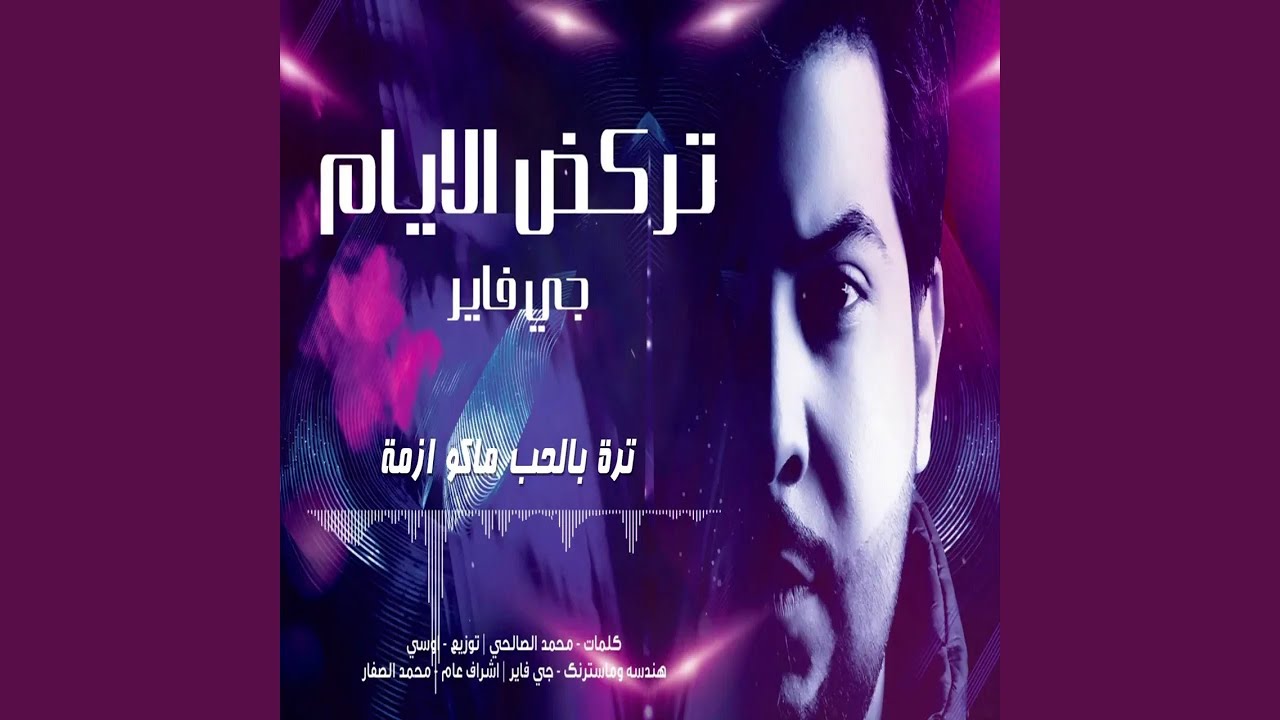 جي فاير تركض الايام