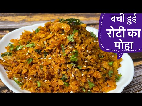 सिर्फ़ 2 चम्मच तेल में बची हुई रोटी से बनाये ये हेल्थी और टेस्टी नाश्ता|Leftover Roti Recipe