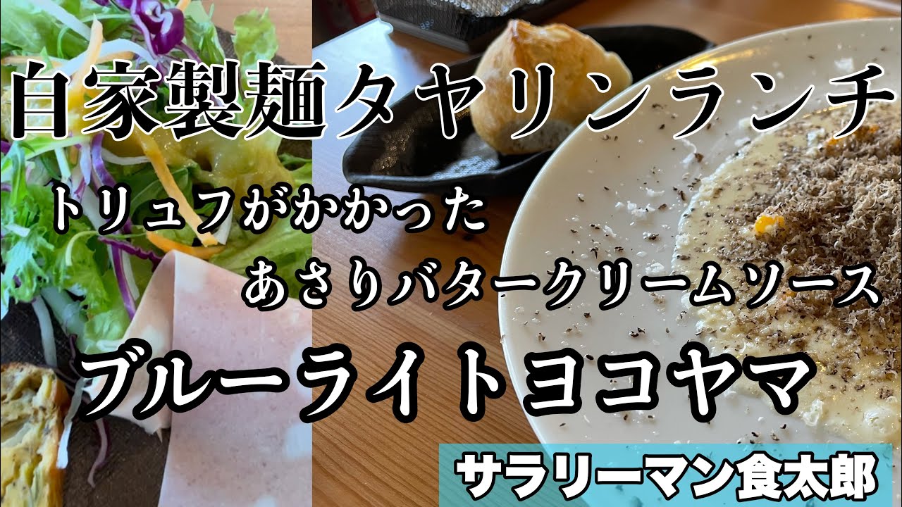 【孤独のグルメ案内】〜福井県高浜町〜自家製麺タヤリンランチ＠ブルーライトヤマ（イタリア料理店）