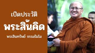 เปิดประวัติ พระสิ้นคิด - หลวงตาสินทรัพย์ จรณธัมโม