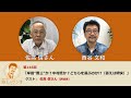 西谷文和 路上のラジオ 第146回 佐高信さん「岸田“晋三”か？中村哲か？どちらを選ぶのか!?（答えは明快）」