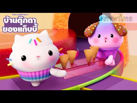 เพื่อนใหม่ของถ้วยฟู! อบโคนไอติมตูบกับครีมบ๊อก | บ้านตุ๊กตาของแก็บบี้ | เน็ตฟลิกซ์