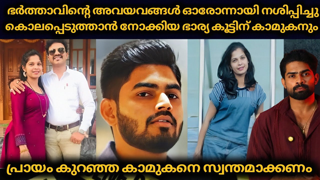 കാമപ്രാന്തിയായ ഭാര്യ : പ്രായം കുറഞ്ഞ കാമുകനെ കിട്ടാൻ ഭർത്താവിന്റെ അവയവങ്ങൾ ഓരോന്നായി നശിപ്പിച്ചു