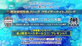 夏休みはフライデーナイトＪリーグ！【明治安田Ｊ１第21節 神戸 vs Ｇ大阪 8月2日（金）19:00KO】
