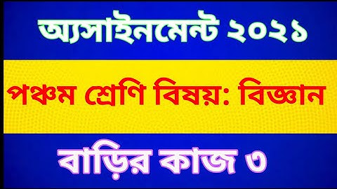 Class Five Science  Assignment 2021 | Home work 3 | পঞ্চম শ্রেণীর বিজ্ঞান অ্যাসাইনমেন্ট | বাড়ির কাজ৩