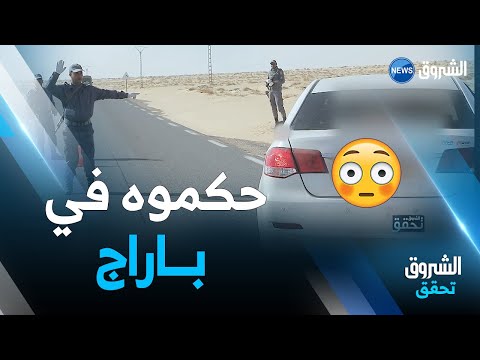 الشروق تحقق بكل إحترافية هكذا تتم عملية توقيف الأشخاص المشبوهين من طرف مصالح الجمارك