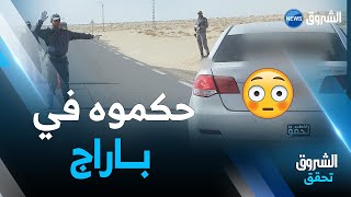 الشروق تحقق | بكل إحترافية 💪هكذا تتم عملية #توقيف الأشخاص المشبوهين من طرف مصالح #الجمارك