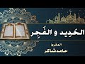 القارئ الشيخ حامد شاكر ما تيسر من سورة الحديد والفجر