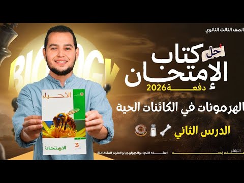 حل أسئلة كتاب الإمتحان الدرس الثاني الهرمونات في الكائنات الحية 3 ثانوي دفعة 2026