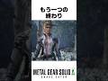 もう一つの終わり... #メタルギアソリッドデルタ #mgsデルタ #メタルギア3リメイク #metalgearsolid3 #スネークイーター