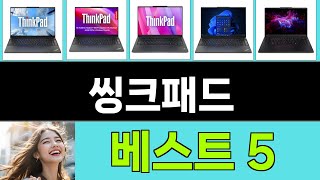 2025년 씽크패드 구매평 좋은 상품 TOP 5