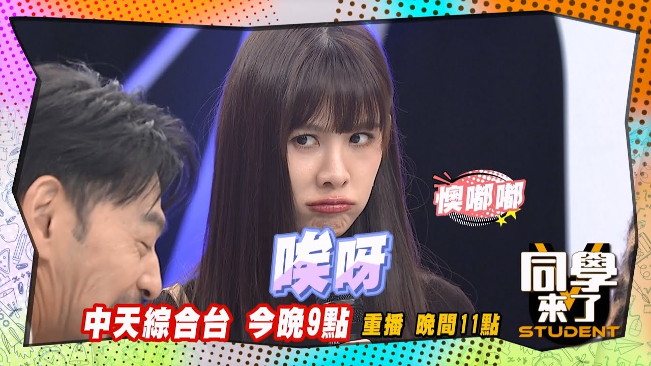 《搶先看》安心亞森氣氣?! 阿Ken想吃跟張瑄一樣的?!  ｜同學來了 2024.11.12.依依 徐凱希 林襄 雅涵 張瑄 曾子余 劉書宏@StudentsComing